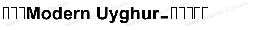 直体字Modern Uyghur字体转换